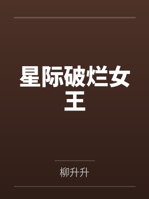 星际破烂女王by柳升升笔趣阁无弹窗封面