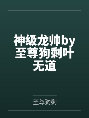 神级龙帅by至尊狗剩叶无道封面