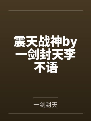 震天战神by一剑封天李不语封面