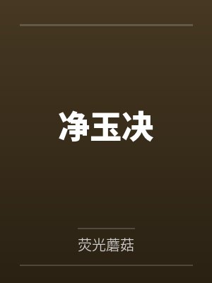 净玉决封面