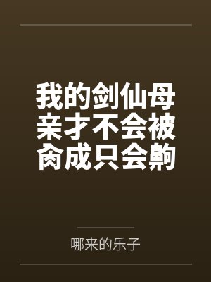 我的剑仙母亲才不会被肏成只会齁齁齁的贱母狗封面