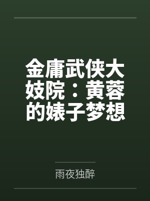 金庸武侠大妓院：黄蓉的婊子梦想by雨夜独醉封面