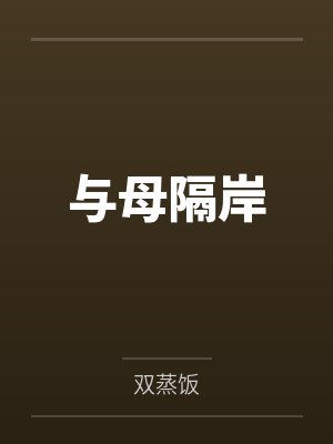 与母隔岸封面