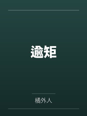 逾矩封面