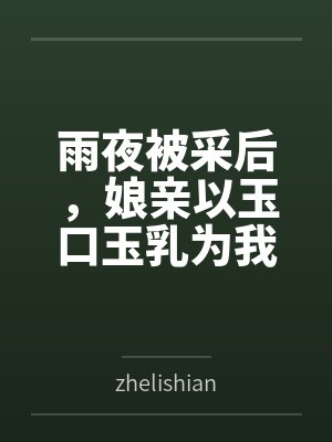 雨夜被采后，娘亲以玉口玉乳为我清魔封面