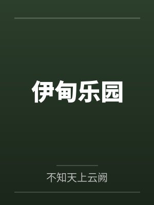 伊甸乐园封面