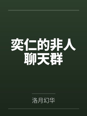 奕仁的非人聊天群封面