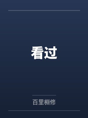 看过封面