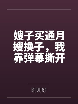 嫂子买通月嫂换子,我靠弹幕撕开亲子骗局封面