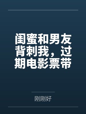 闺蜜和男友背刺我，过期电影票带我杀穿全局封面