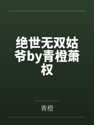 绝世无双姑爷by青橙萧权封面