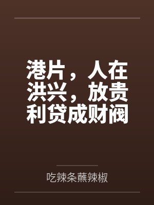 港片,人在洪兴,放贵利贷成财阀封面
