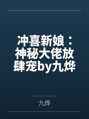 冲喜新娘：神秘大佬放肆宠by九烨苏黛雪封面