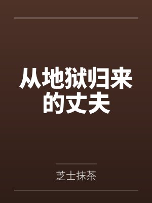 从地狱归来的丈夫by芝士抹茶笔趣阁无弹窗封面
