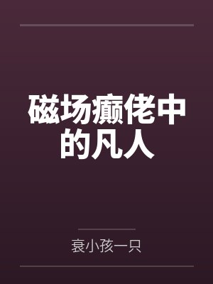 磁场癫佬中的凡人封面
