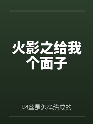 火影之给我个面子by叼丝是怎样练成的封面