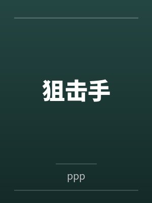 狙击手封面