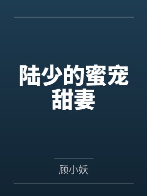陆少的蜜宠甜妻封面