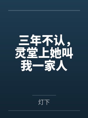 三年不认,灵堂上她叫我一家人封面
