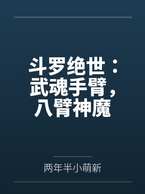 斗罗绝世：武魂手臂，八臂神魔封面
