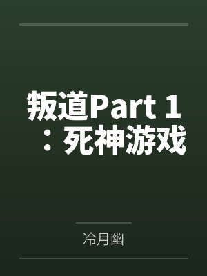 叛道Part 1：死神游戏封面