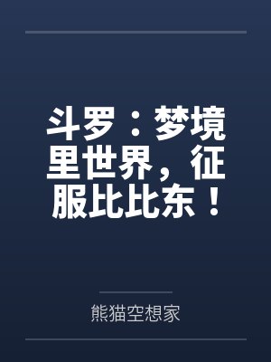 斗罗：梦境里世界，征服比比东！封面