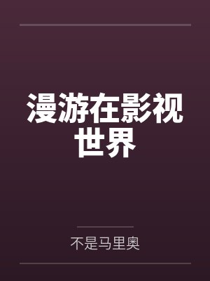 漫游在影视世界封面