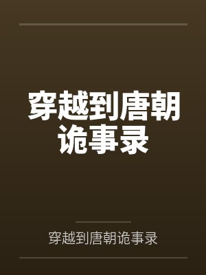 穿越到唐朝诡事录封面