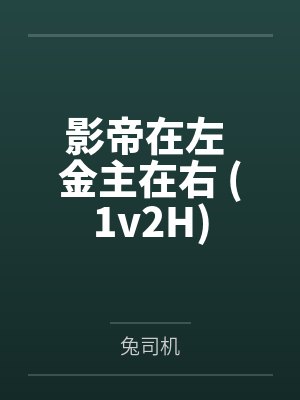 影帝在左 金主在右 (1v2H)笔趣阁无弹窗封面