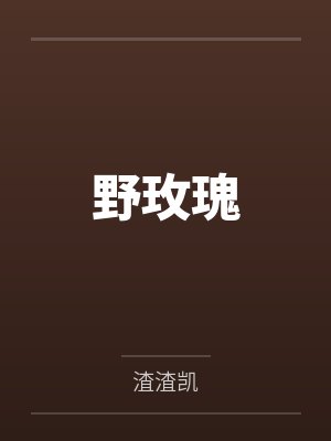 野玫瑰封面