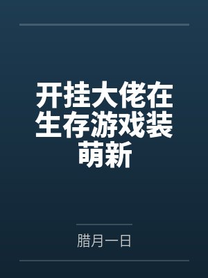 开挂大佬在生存游戏装萌新封面