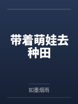 带着萌娃去种田封面