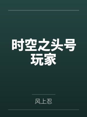 时空之头号玩家封面