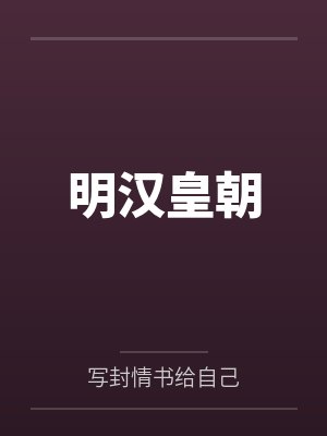 明汉皇朝封面