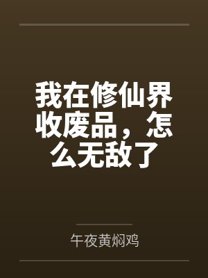 我在修仙界收废品，怎么无敌了封面