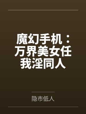 魔幻手机：万界美女任我淫同人by张夜航封面