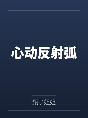 心动反射弧封面