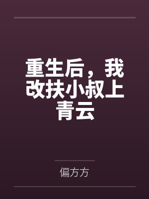 重生后，我改扶小叔上青云封面