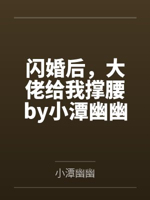 闪婚后，大佬给我撑腰by小潭幽幽许苒封面