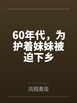 60年代，为护着妹妹被迫下乡封面