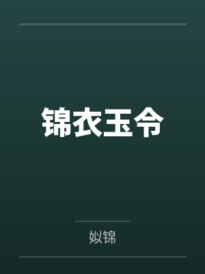 锦衣玉令封面