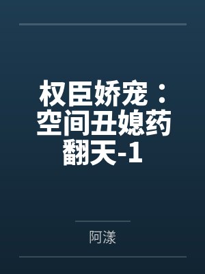 权臣娇宠：空间丑媳药翻天-1封面