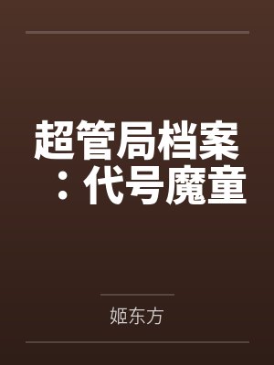 超管局档案:代号魔童封面