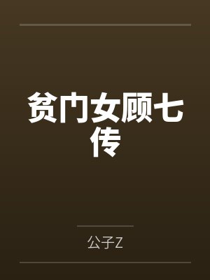 贫门女顾七传by公子Z封面