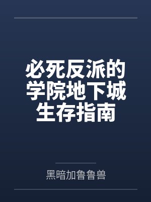 必死反派的学院地下城生存指南封面