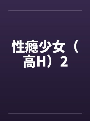 性瘾少女（高H）2封面