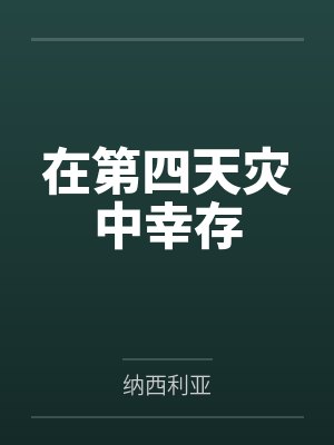 在第四天灾中幸存by纳西利亚笔趣阁无弹窗封面