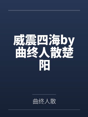 威震四海by曲终人散楚阳封面