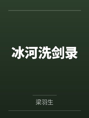 冰河洗剑录封面