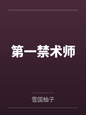第一禁术师封面